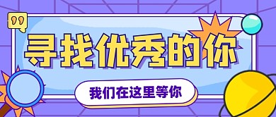 招聘宣传公众号首图