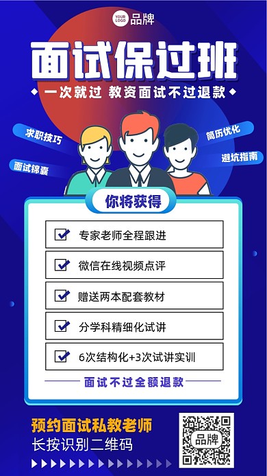 面试保过课程蓝色插画风摄影图海报