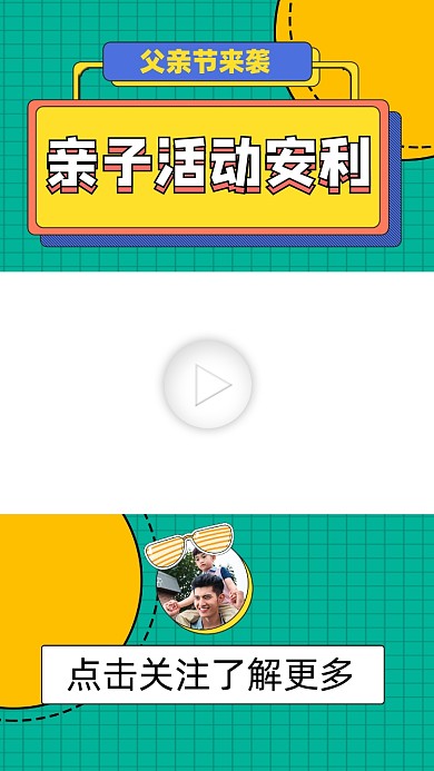 父亲节亲子活动安利宣传视频边框