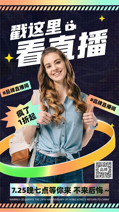 看直播领福利摄影图海报