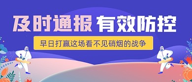 疫情防控宣传公众号首图