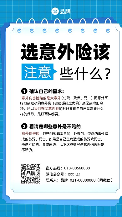 意外保险注意事项蓝色摄影图海报