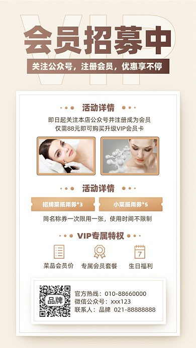 美容医美会员招募摄影图海报