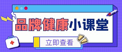 健康课堂宣传公众号首图