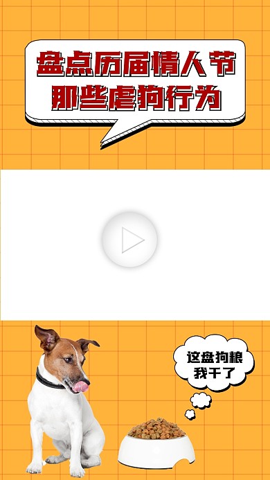 情人节虐狗行为视频边框