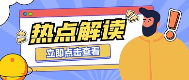 热点解读资讯公众号首图
