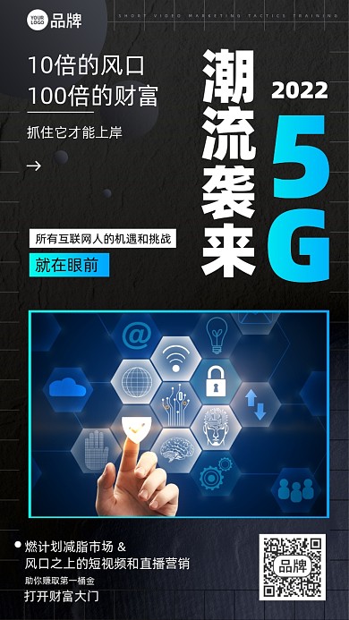 互联网5G直播营销摄影图海报