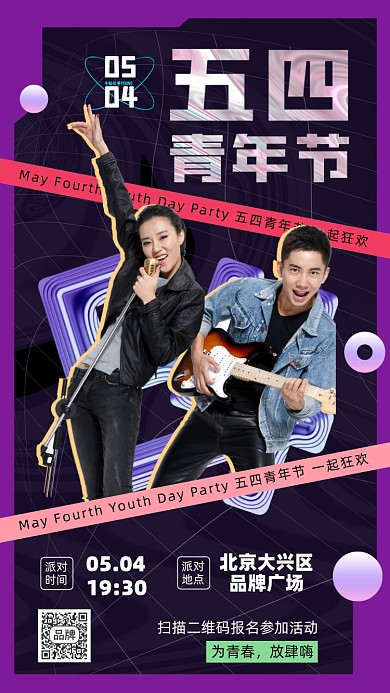 五四青年节派对摄影图海报