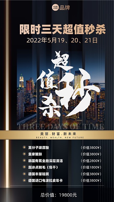 医美优惠秒杀活动摄影图海报