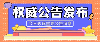 权威公告发布宣传公众号首图
