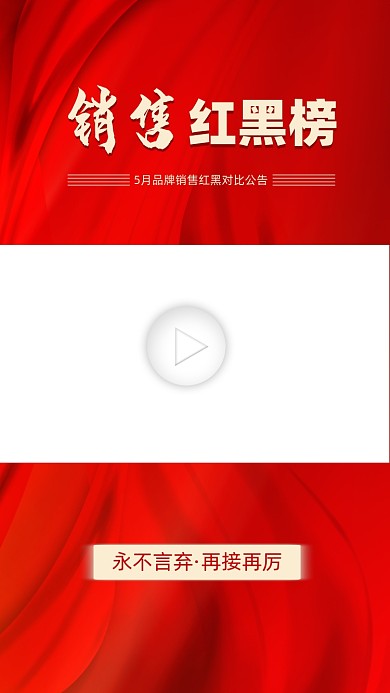 销售红黑榜视频边框