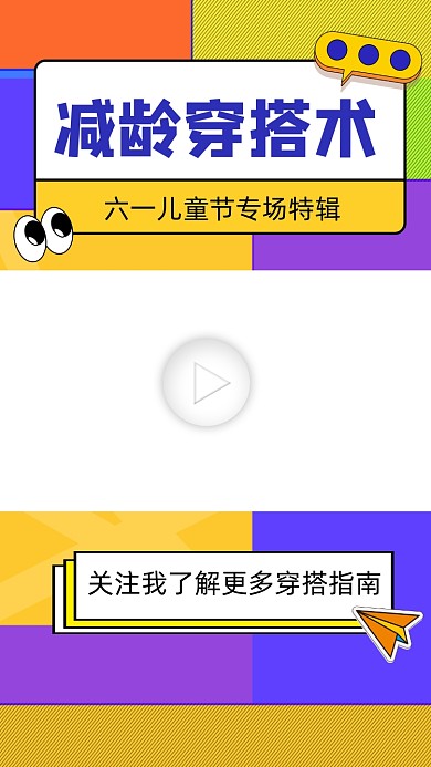 减龄穿搭术宣传视频边框