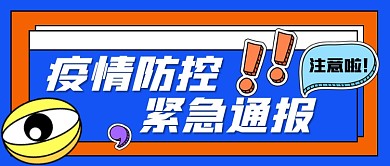 疫情最新通告宣传公众号首图