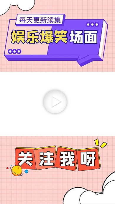 娱乐爆笑场面视频边框