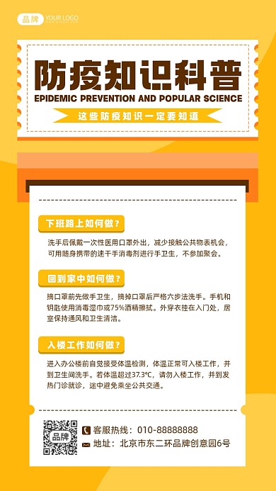 防疫知识科普摄影图海报