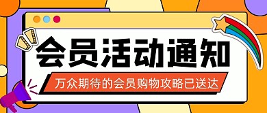 会员活动通知宣传公众号首图