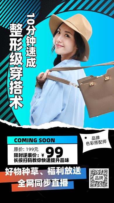 穿搭课程时尚直播课摄影图海报