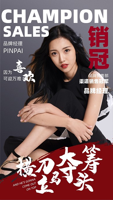 销冠喜报简约时尚杂志风摄影图海报