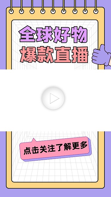 全球好物爆款直播宣传视频边框