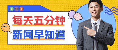 新闻资讯公众号首图