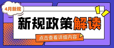 新规政策解读公众号首图