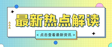最新热点解读公众号首图