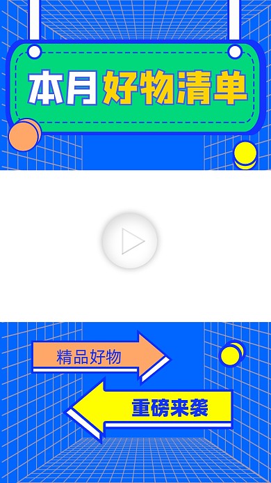 好物清单宣传视频边框