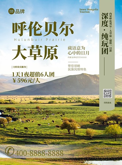 内蒙古草原旅游宣传