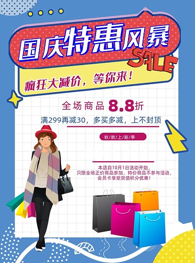国庆节促销宣传单