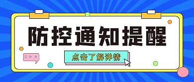 防控通知提醒公众号首图