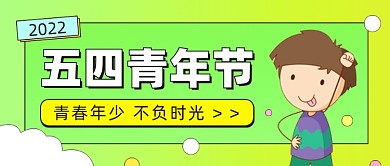 五四青年节公众号首图