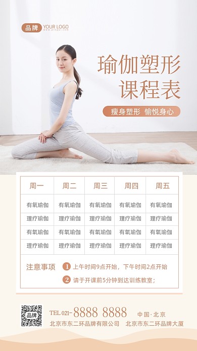 瑜伽塑形课程表摄影图海报