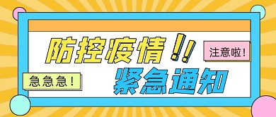 防控疫情通知公众号首图
