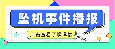简约几何坠机事件播报公众号首图