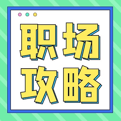 职场攻略公众号次图