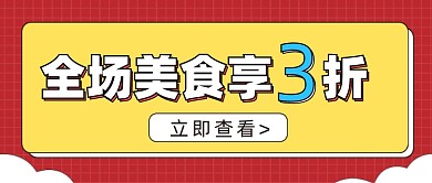 美食促销公众号首图