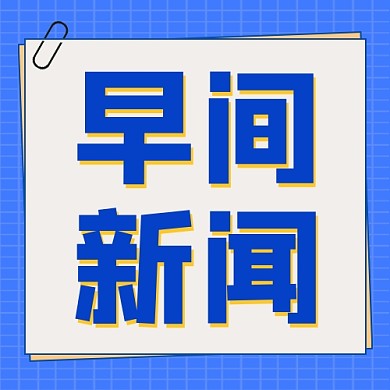 早间新闻公众号次图