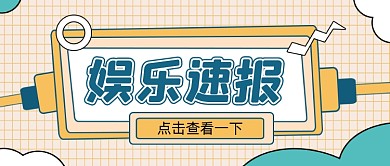 娱乐速报公众号首图