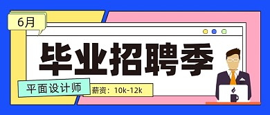 毕业招聘季公众号首图