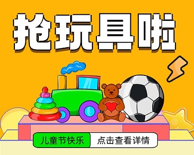 儿童节抢玩具宣传小程序封面