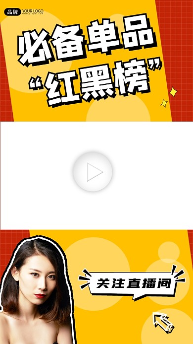 必备单品红黑榜视频边框