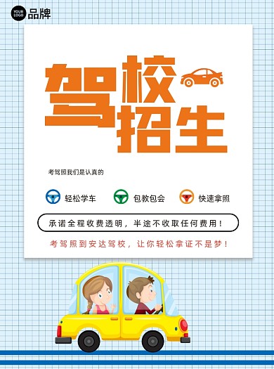 驾校招生简章宣传单