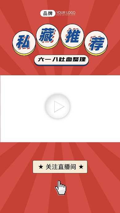 私藏推荐视频边框