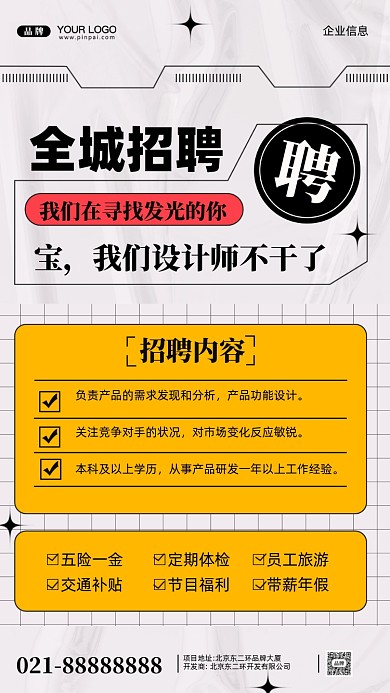 招聘面试招兵买马摄影图手机海报