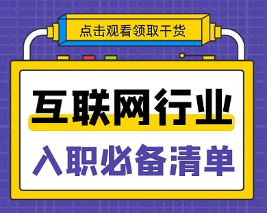 互联网行业必备清单小程序封面