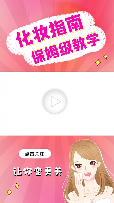 化妆指南视频边框
