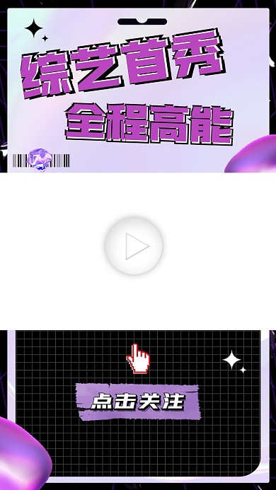 综艺首秀全程高能视频边框