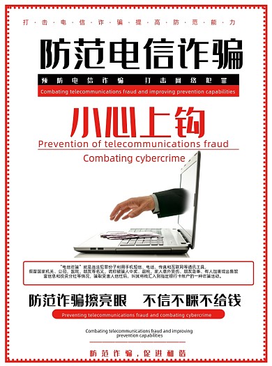 防范电信诈骗宣传单