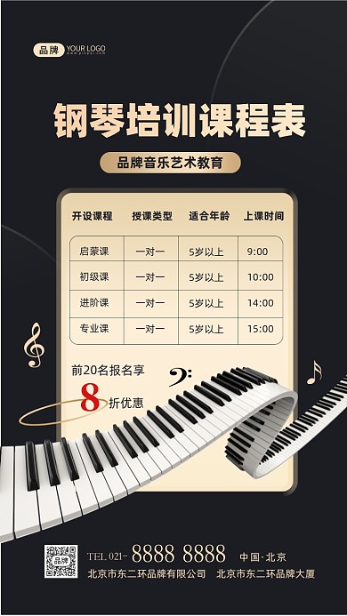 钢琴培训课程表摄影图海报