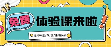 免费体验课宣传公众号首图
